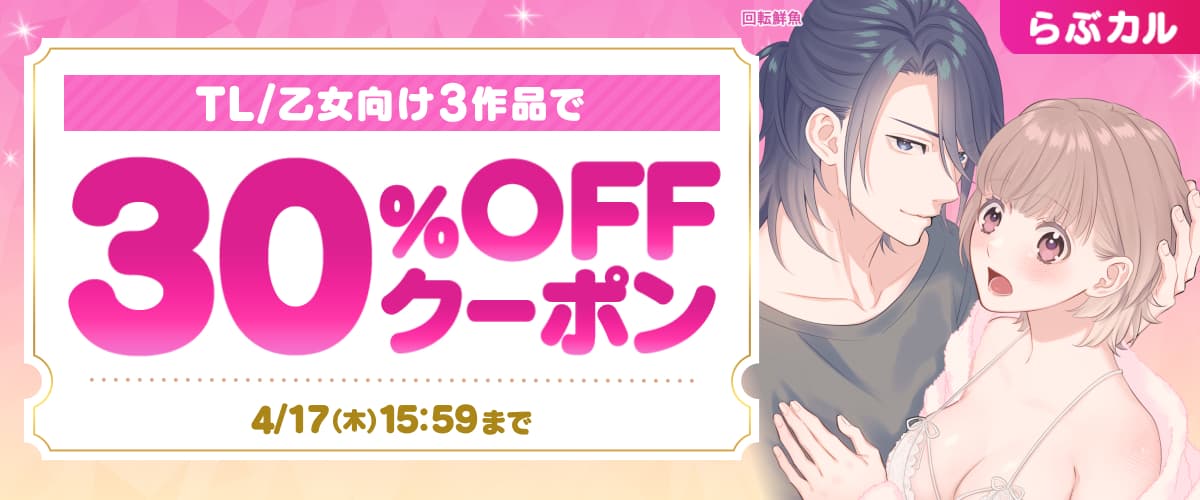 【らぶカル】TL/乙女向け3作品以上30%OFFクーポン