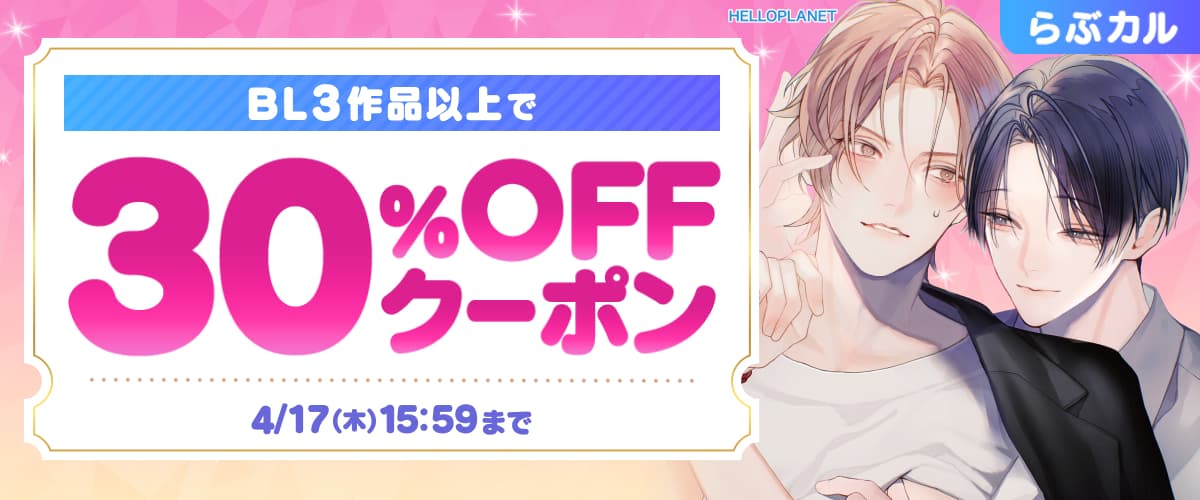 【らぶカル】BL3作品以上30%OFFクーポン