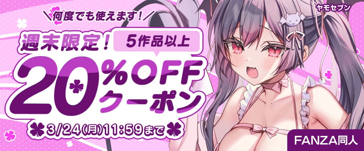 【同人】5作品以上20%OFFクーポン