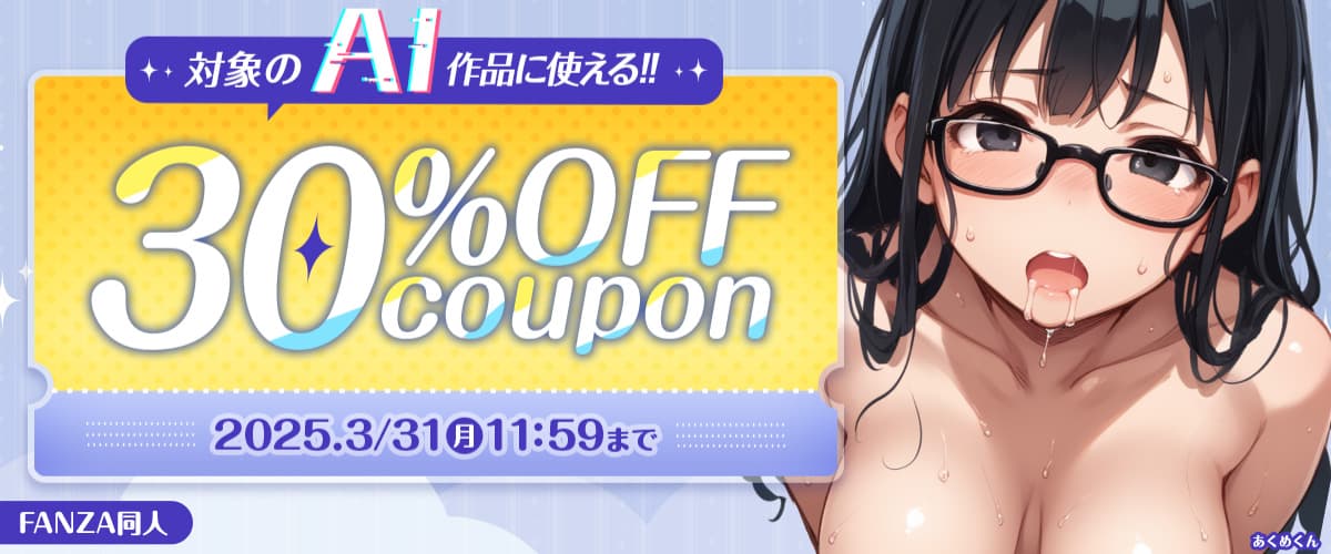 【同人】AI生成作品30％OFFクーポン