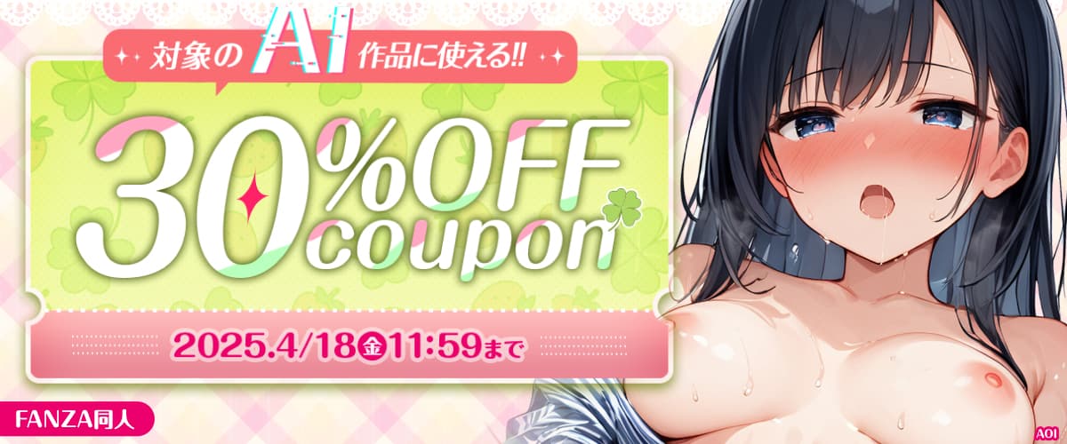 【同人】AI生成作品30％OFFクーポン