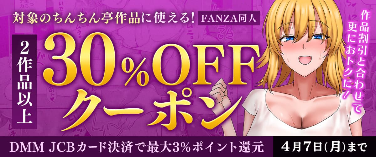 【同人】ちんちん亭｜2作品以上30%OFFクーポン