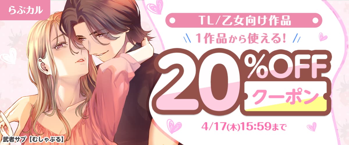 【らぶカル】TL/乙女向け作品20%OFFクーポン