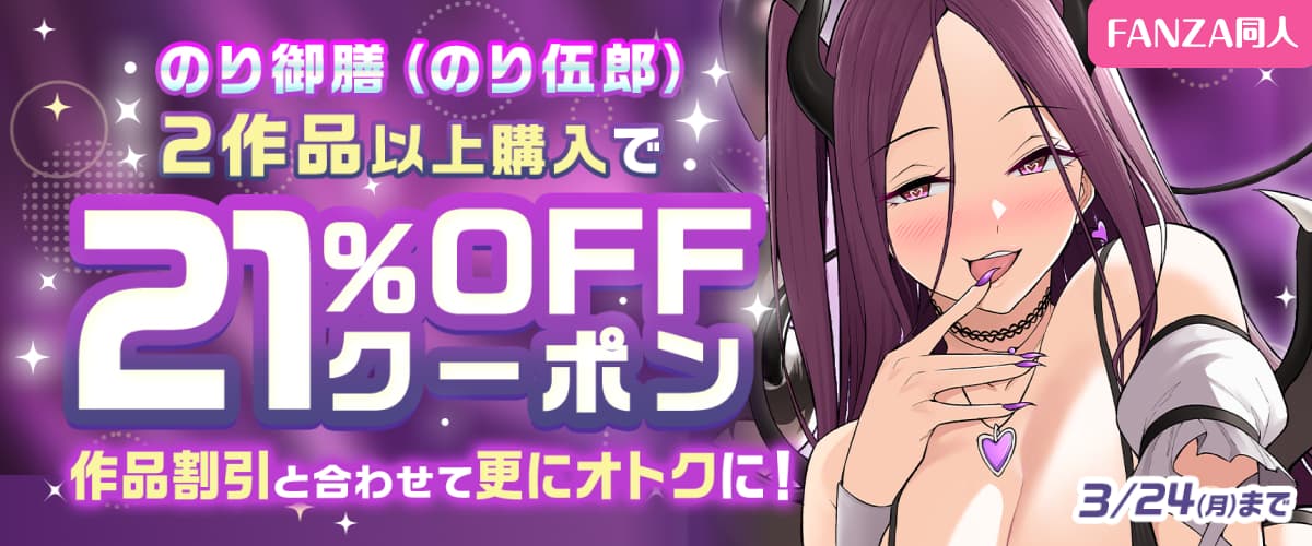 【同人】のり御膳（のり伍郎）｜2作品以上で21%OFFクーポン