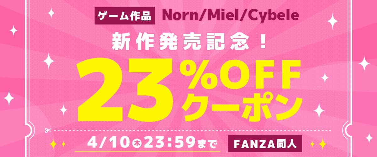 【同人】Norn/Miel/Cybeleゲーム新作発売記念23％OFFクーポン