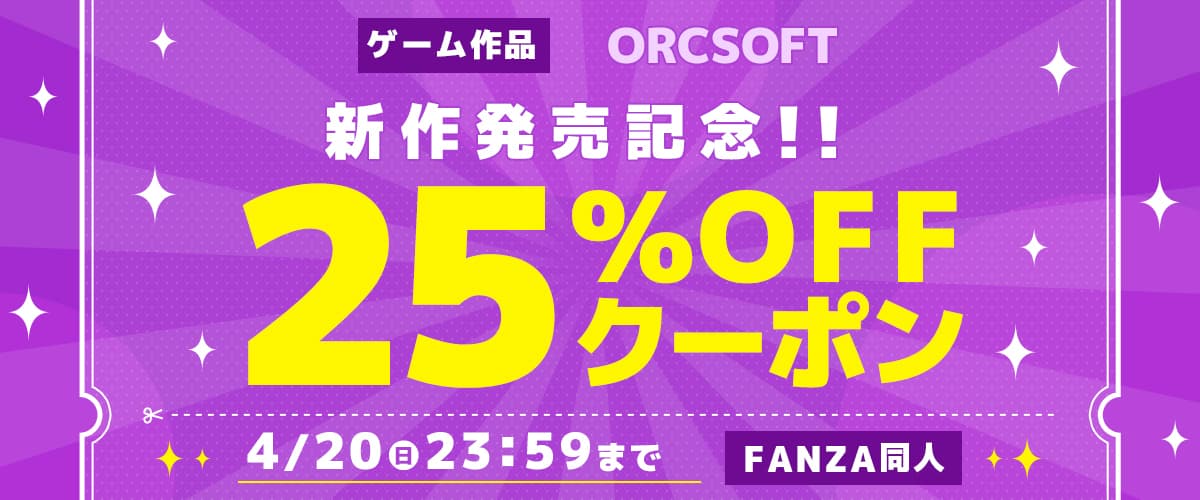 【同人】ORCSOFTゲーム新作発売記念25％OFFクーポン