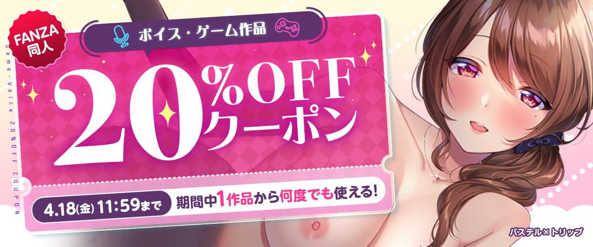 【同人】ボイス・ゲーム作品20%OFFクーポン