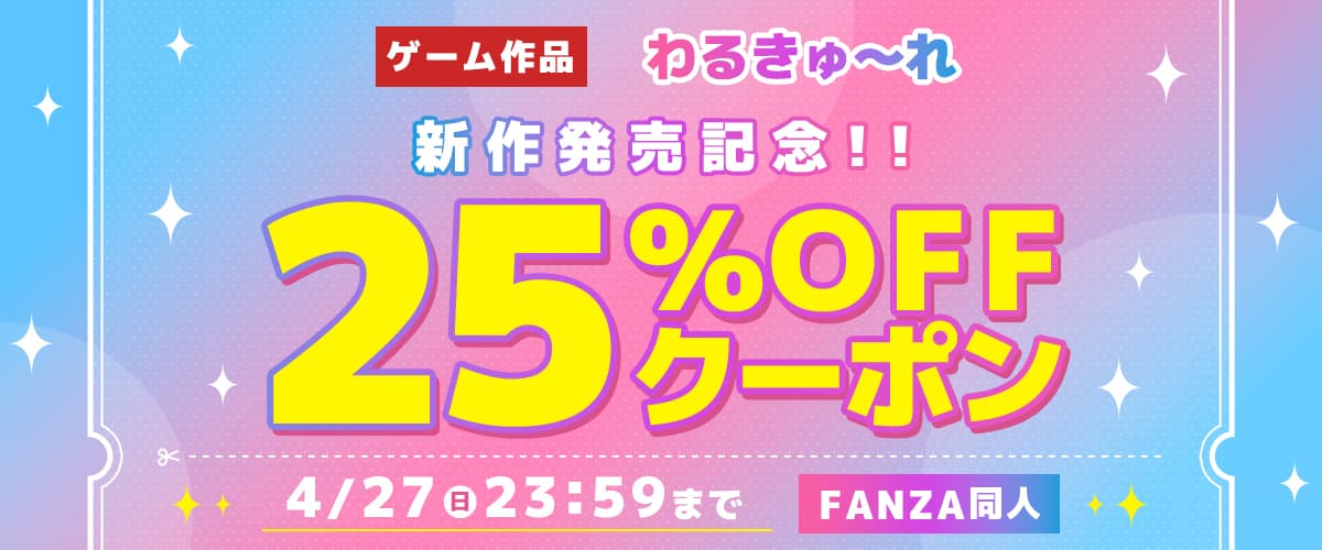 【同人】わるきゅ～れゲーム新作発売記念25％OFFクーポン