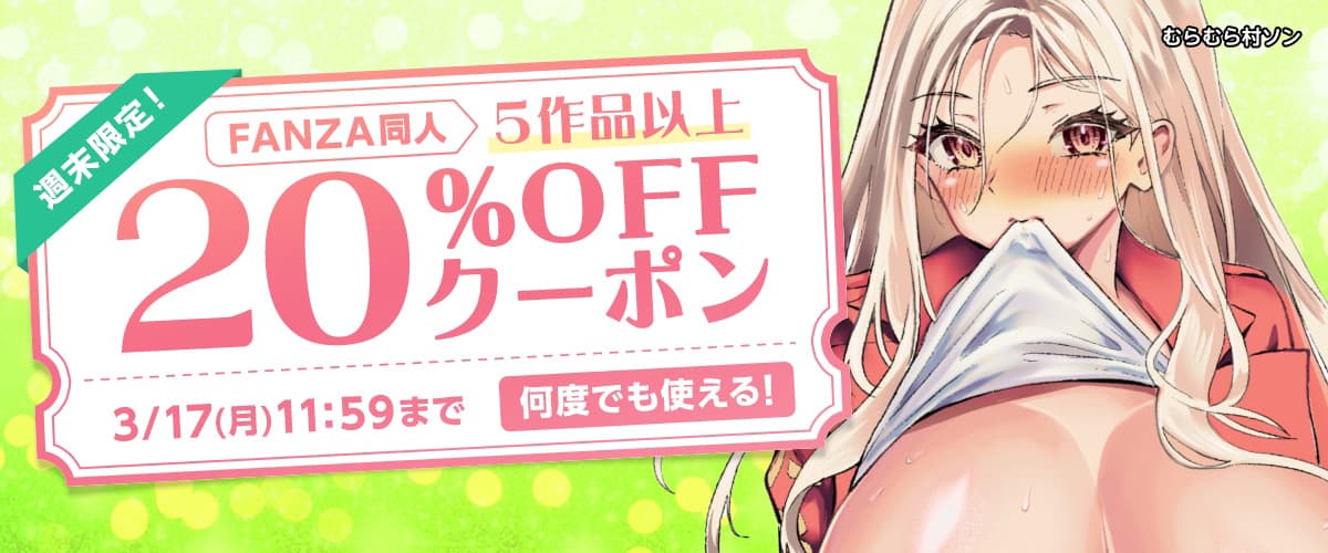 【同人】5作品以上20%OFFクーポン
