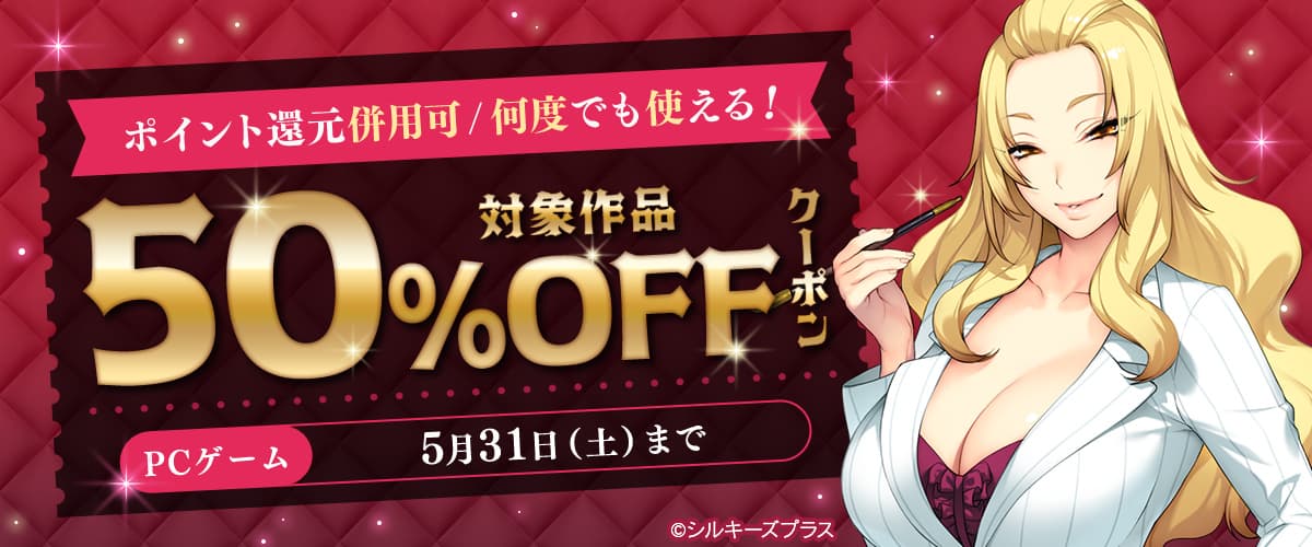 【ポイント還元併用可】【PCゲーム】何度でも使える！対象作品50%OFFクーポン