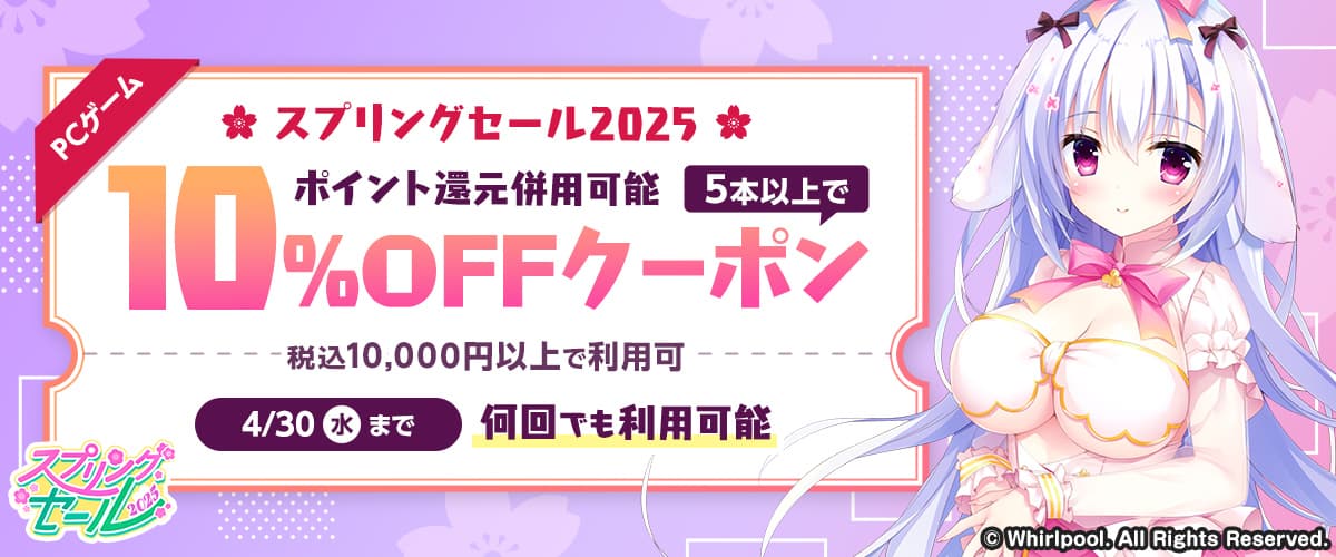【スプリングセール2025】【ポイント還元併用可能】【PCゲーム】5本以上で10%OFFクーポン