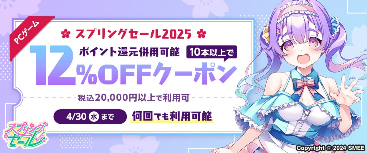 【スプリングセール2025】【ポイント還元併用可能】【PCゲーム】10本以上で12%OFFクーポン