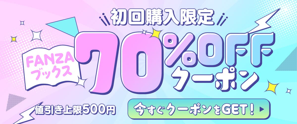 初回購入者限定 70%OFFクーポン