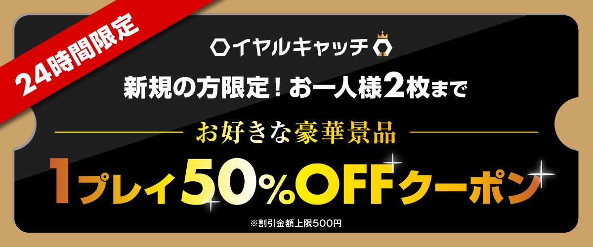 【新規限定】初プレイ応援！ロイヤルキャッチ1プレイ50%OFFクーポン