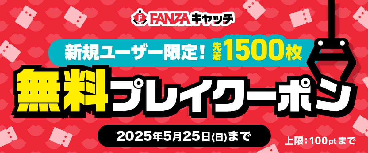 【新規限定】初プレイ応援！FANZAキャッチ1プレイ無料クーポン