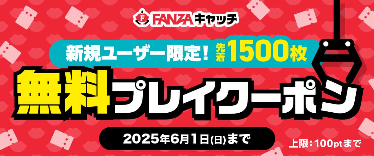 【新規限定】初プレイ応援！FANZAキャッチ1プレイ無料クーポン