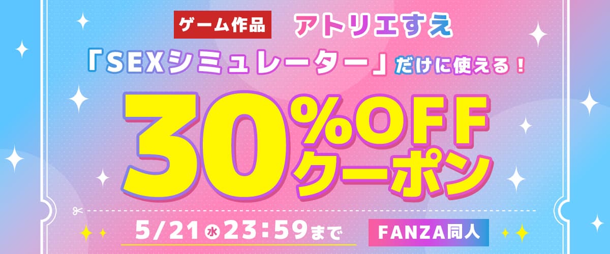【同人】「SEXシミュレーター」30％OFFクーポン