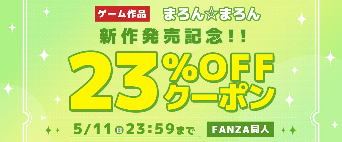 【同人】まろん☆まろん｜ゲーム新作発売記念23%OFFクーポン