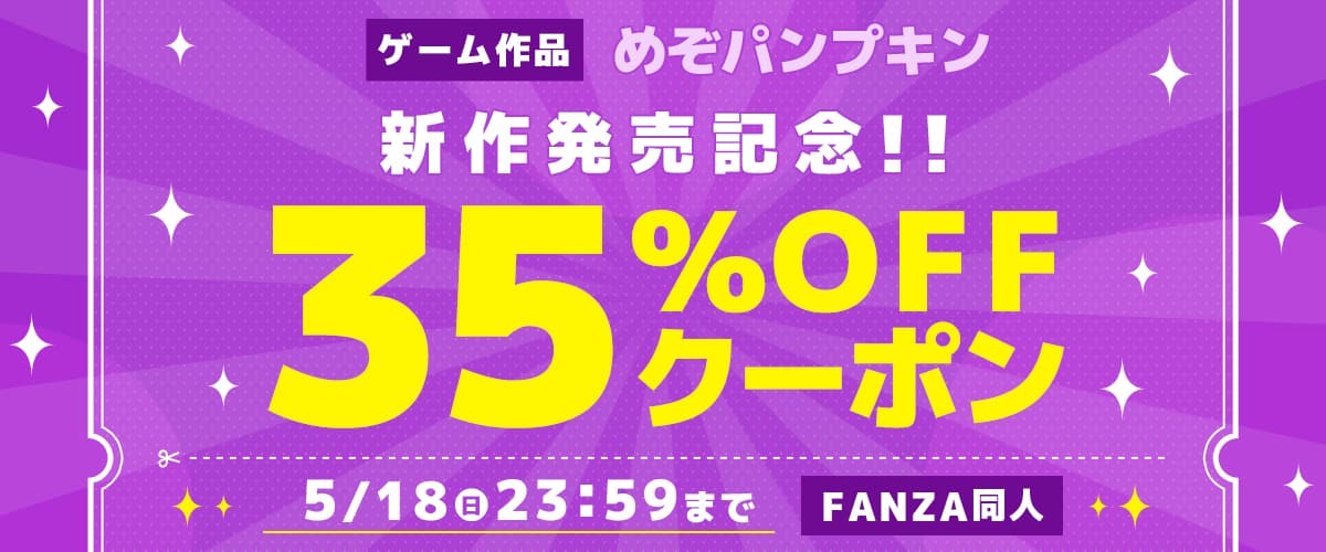 【同人】めぞパンプキン｜ゲーム新作発売記念35％OFFクーポン