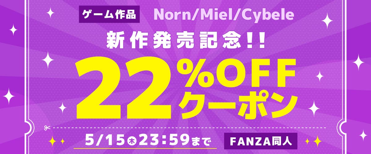 【同人】Norn/Miel/Cybele｜ゲーム新作発売記念22％OFFクーポン