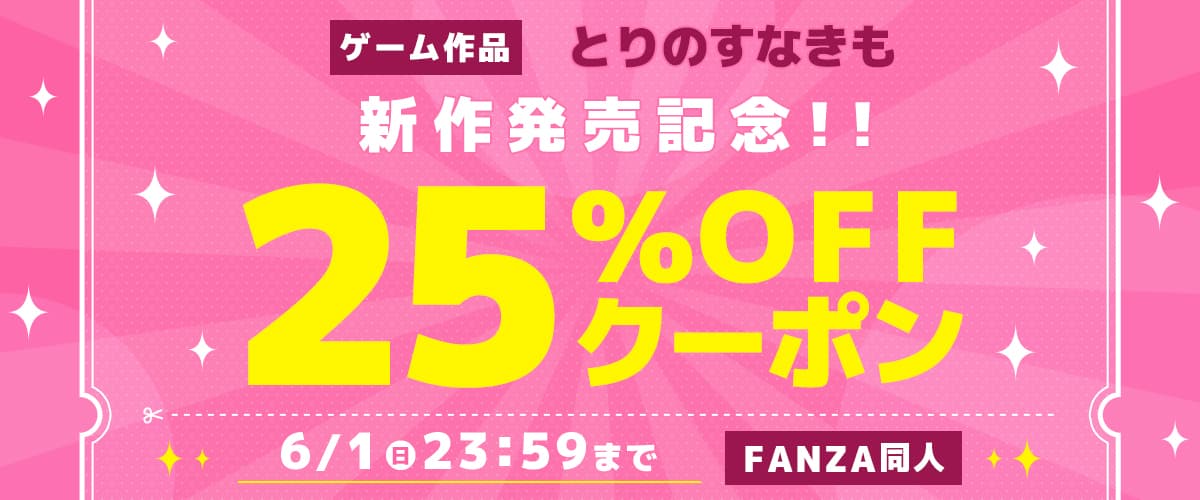 【同人】とりのすなきも｜ゲーム新作発売記念25％OFFクーポン