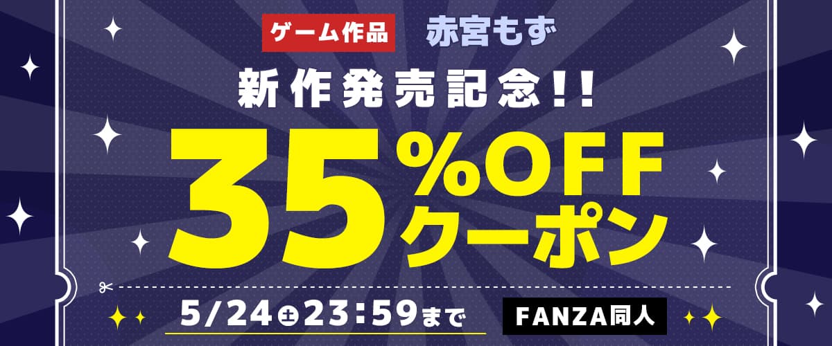 【同人】赤宮もず｜ゲーム新作発売記念35％OFFクーポン
