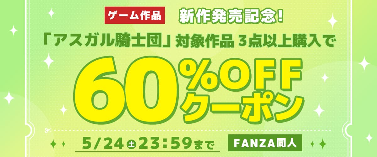 【同人】アスガル騎士団｜3作品以上60%OFFクーポン
