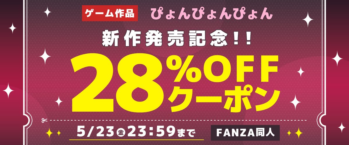 【同人】ぴょんぴょんぴょん｜ゲーム新作発売記念28％OFFクーポン