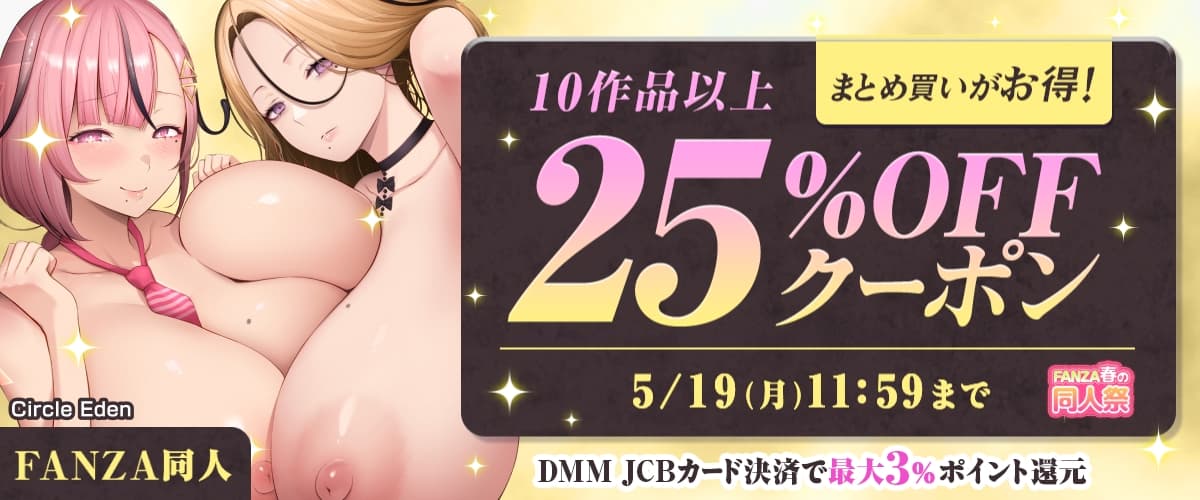 【春の同人祭】10作品25%OFFクーポン