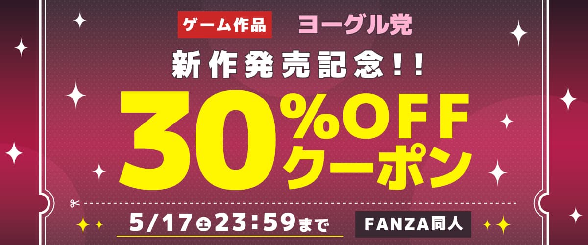 【同人】ヨーグル党｜ゲーム新作発売記念30％OFFクーポン