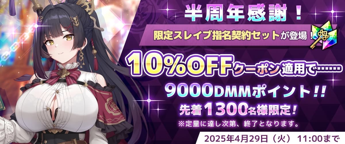 【リベガメ】半周年10%OFF・限定スレイブ指名クーポン