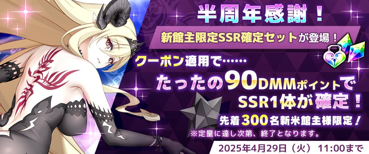 【リベガメ】半周年記念新米館主クーポン