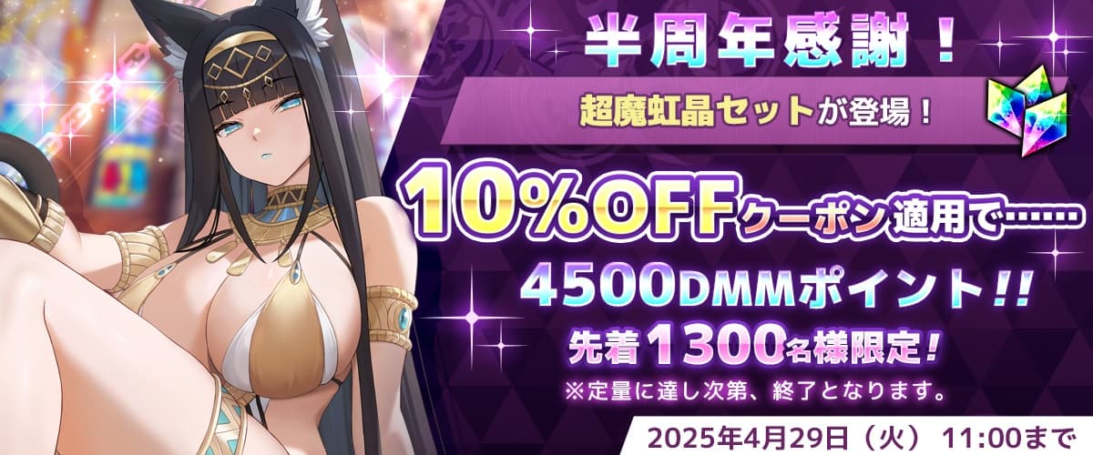 【リベガメ】半周年10%OFF・超魔虹晶クーポン