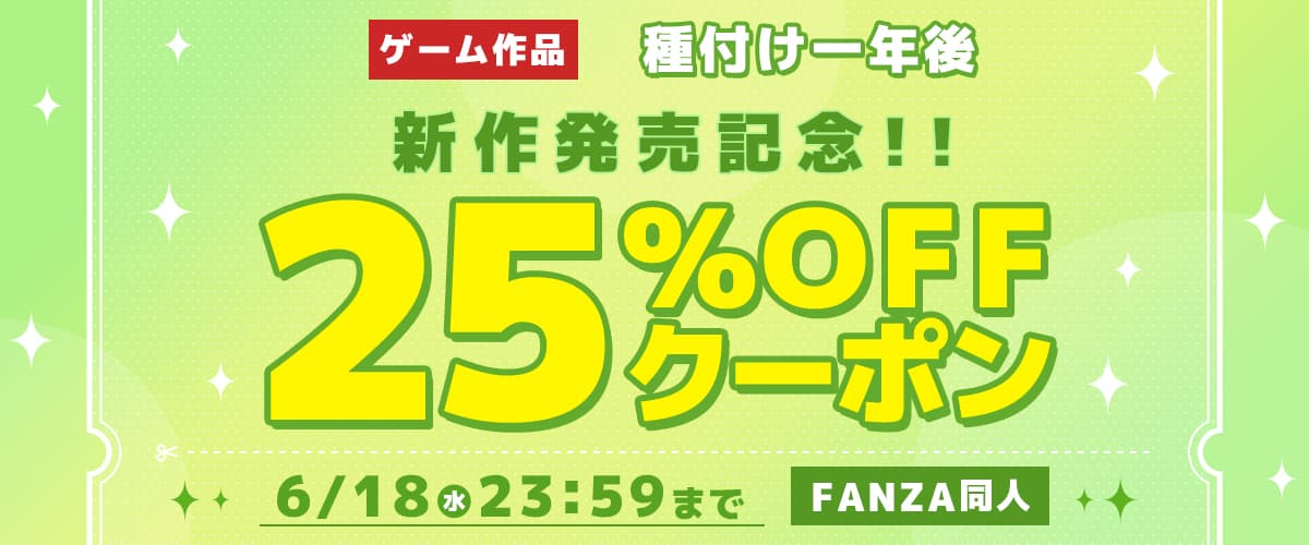 【同人】種付け一年後｜ゲーム新作発売記念25％OFFクーポン