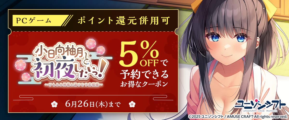 【ポイント還元併用可】【PCゲーム】「小日向柚月と初夜したいっ！」が5％OFFで予約できるお得なクーポン