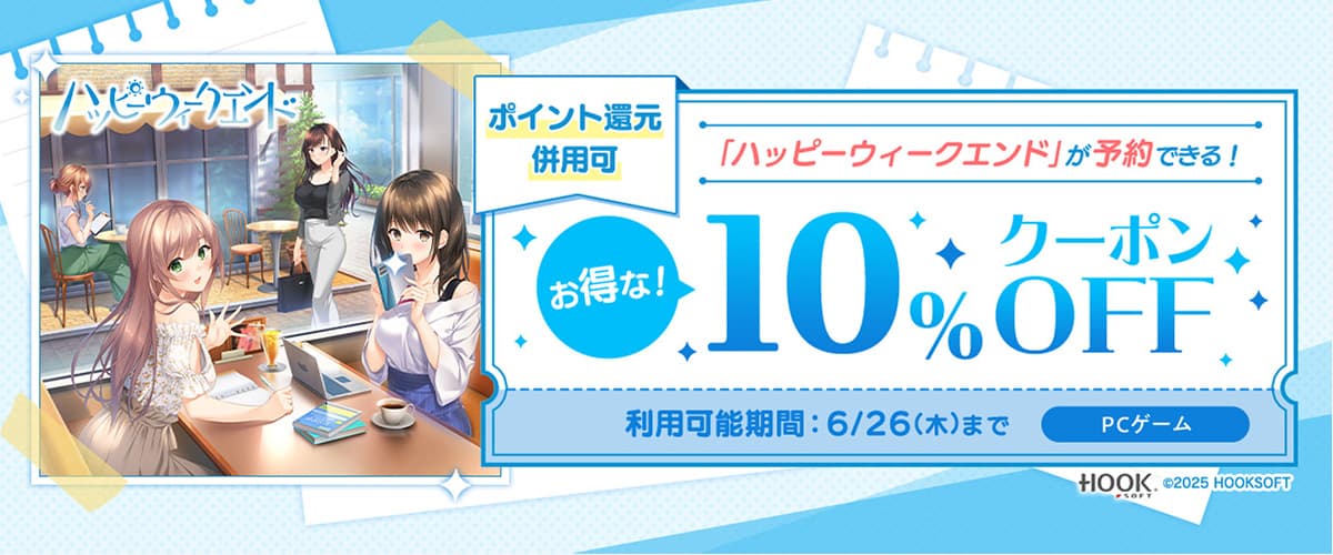 【ポイント還元併用可】【PCゲーム】「ハッピーウィークエンド」が10％OFFで予約できるお得なクーポン