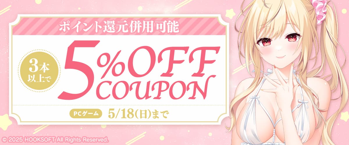 【ポイント還元併用可能】【PCゲーム】3本以上で5%OFFクーポン