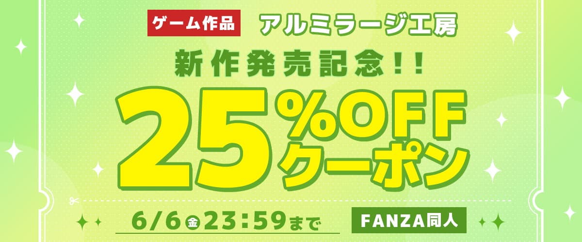 【同人】アルミラージ工房｜ゲーム新作発売記念25％OFFクーポン