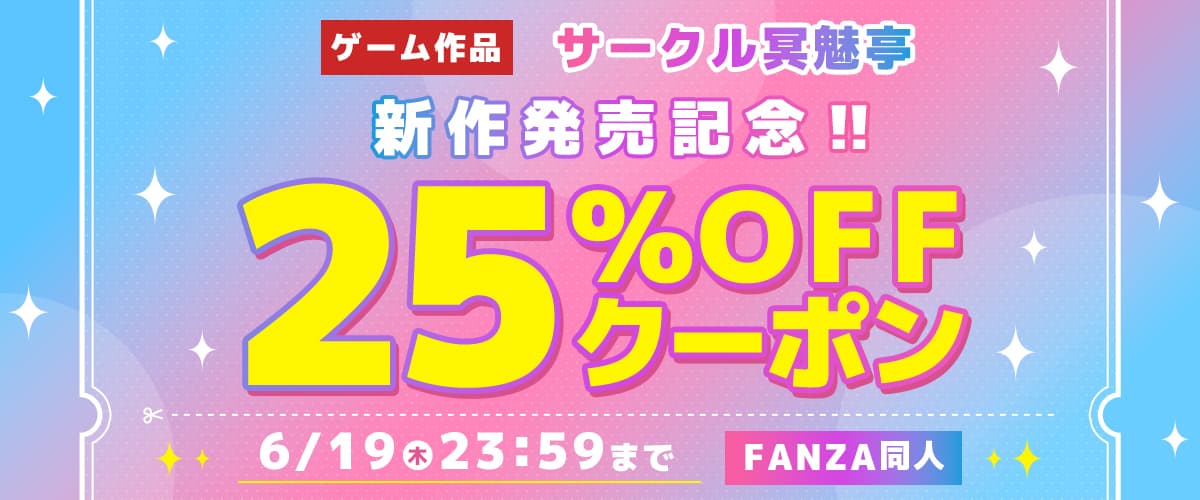 【同人】サークル冥魅亭｜ゲーム新作発売記念25％OFFクーポン