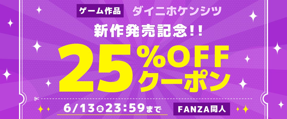 【同人】ダイニホケンシツ｜ゲーム新作発売記念25％OFFクーポン