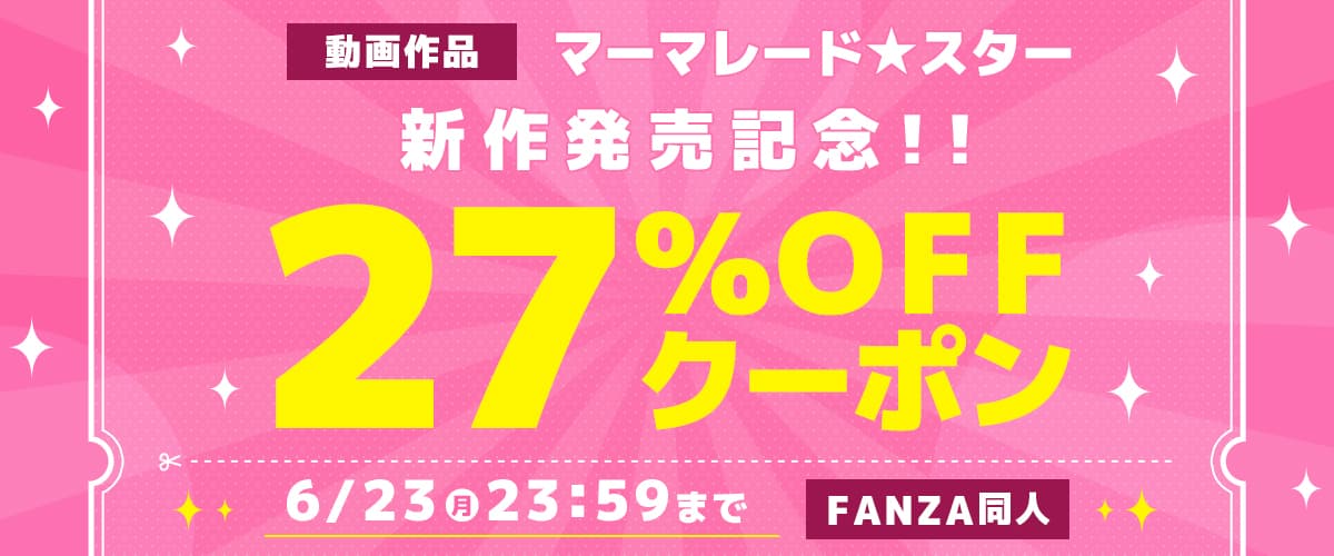 【同人】マーマレード★スター｜動画新作発売記念27％OFFクーポン