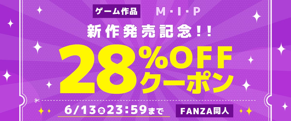 【同人】M・I・P｜ゲーム新作発売記念28％OFFクーポン