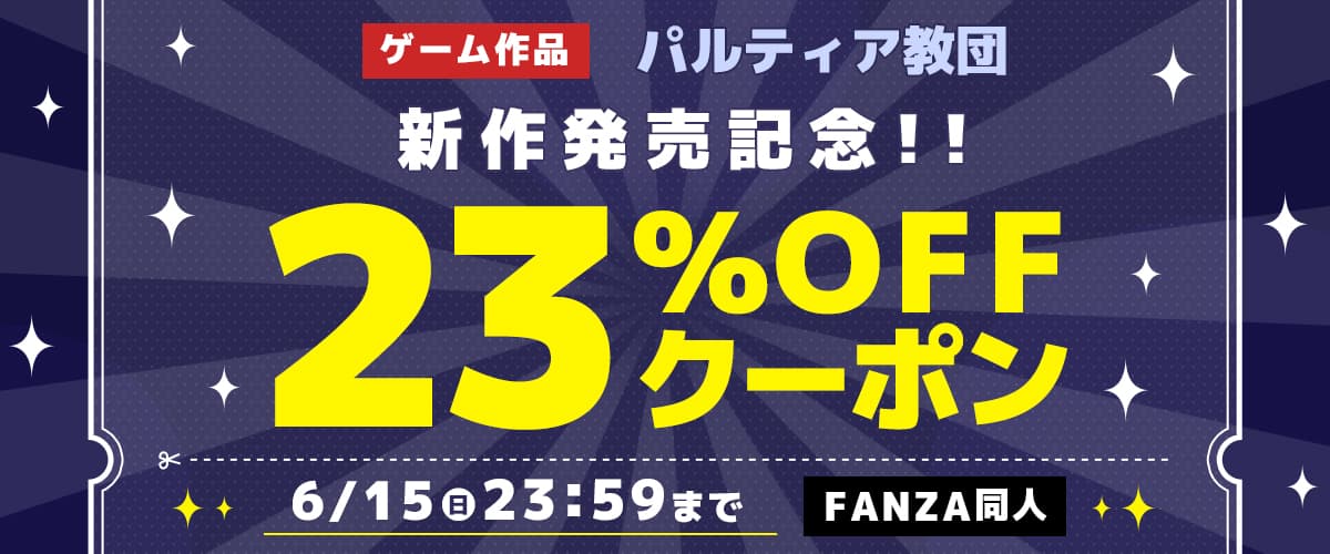 【同人】パルティア教団｜ゲーム新作発売記念23％OFFクーポン