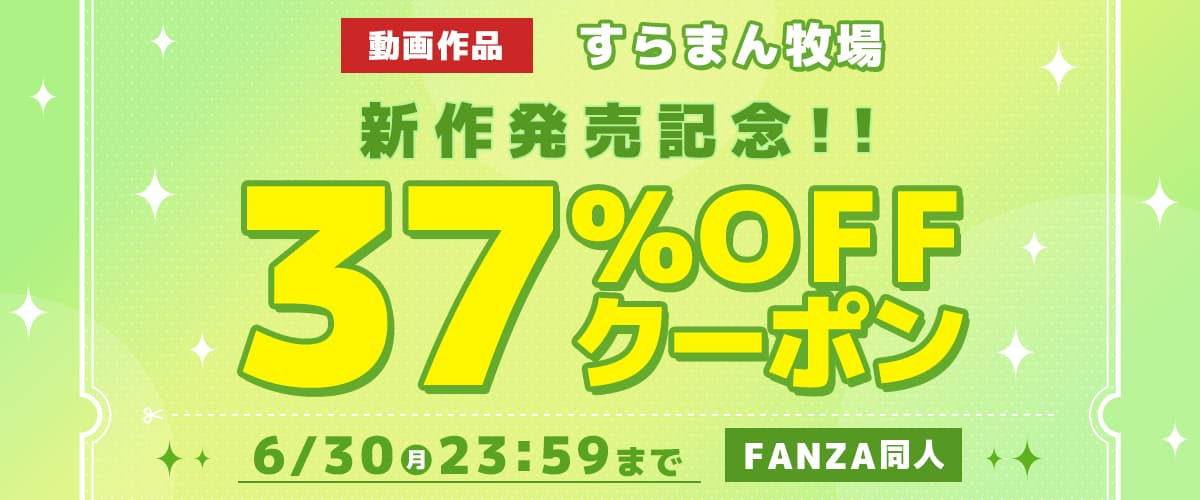 【同人】すらまん牧場｜動画新作発売記念37%OFFクーポン