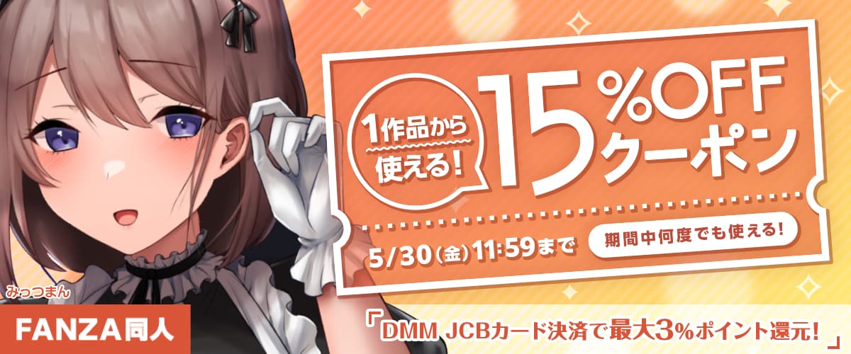 【同人】15%OFFクーポン