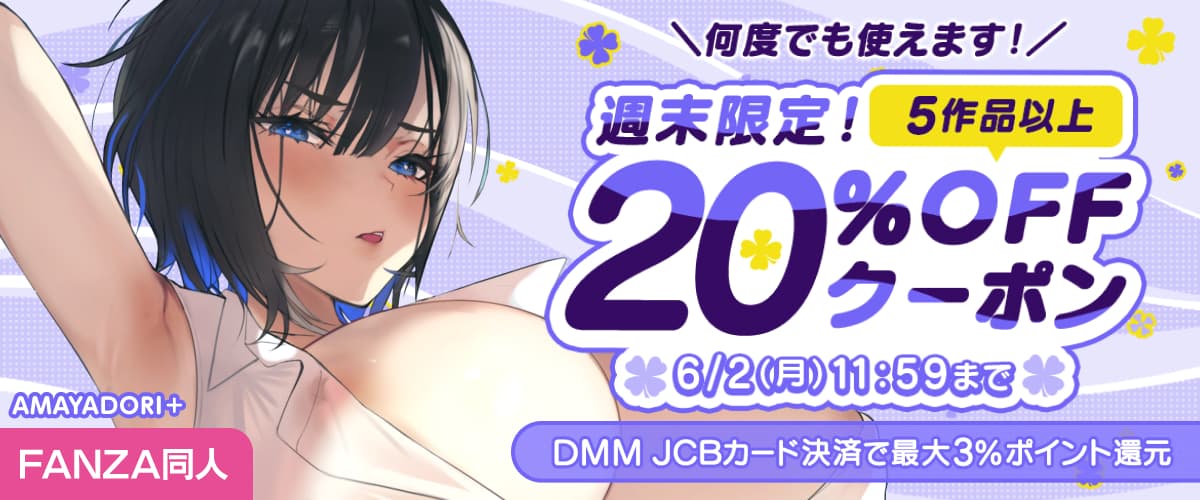 【同人】5作品以上20%OFFクーポン