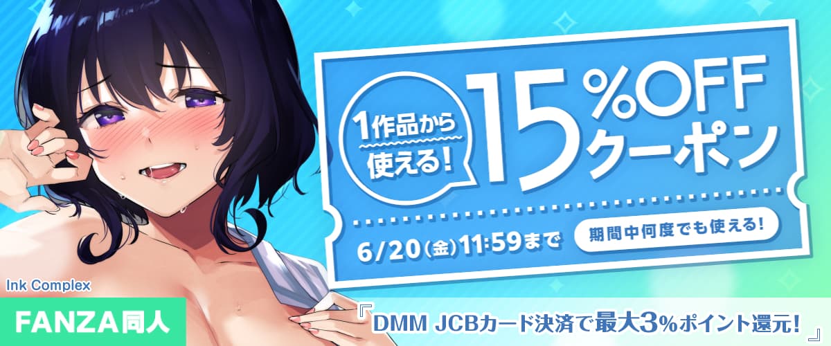 【同人】15%OFFクーポン