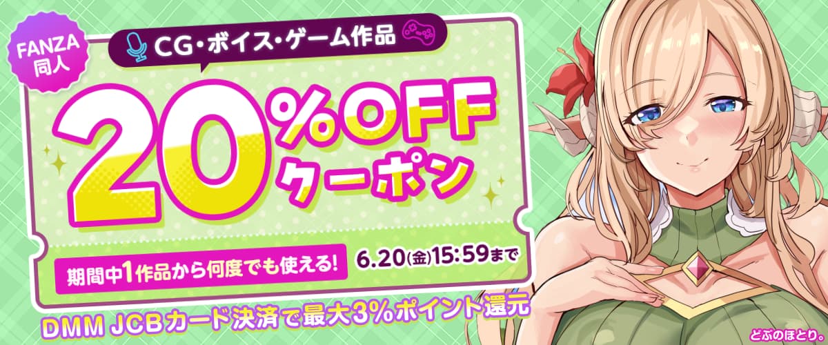 【同人】CG・ボイス・ゲーム作品20%OFFクーポン