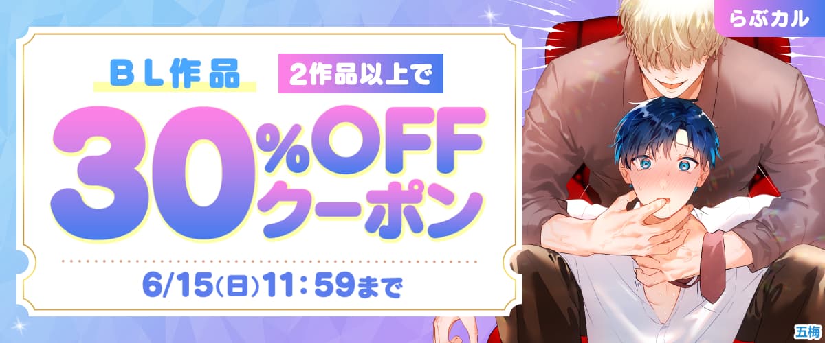 【らぶカル】BL2作品以上30%OFFクーポン