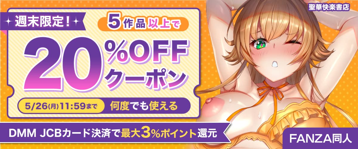 【同人】5作品以上20%OFFクーポン